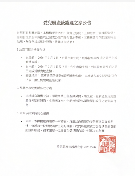 愛兒麗產後護理之家公告