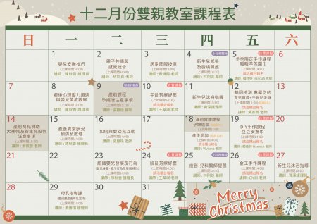2025 12月 雙親教室課表_台中