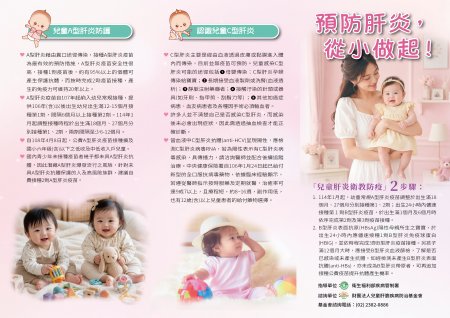 預防肝炎，從小做起! 兒童肝炎衛教宣導