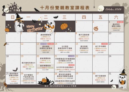 2026 10月 雙親教室課表_台北