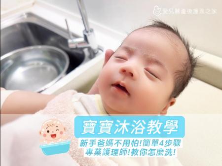 寶寶沐浴教學| 衛教影片