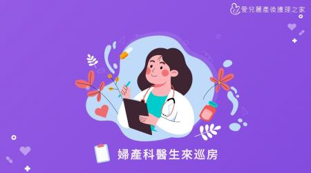 婦產科醫師來巡房  ♥️  我們關心您的健康!